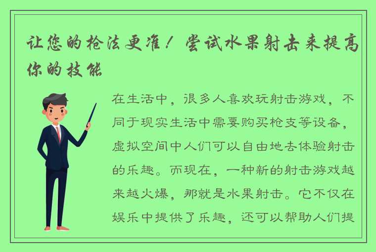 让您的枪法更准！尝试水果射击来提高你的技能