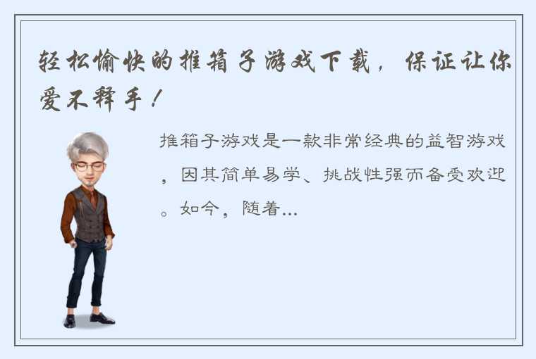 轻松愉快的推箱子游戏下载，保证让你爱不释手！