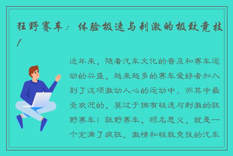 狂野赛车：体验极速与刺激的极致竞技！