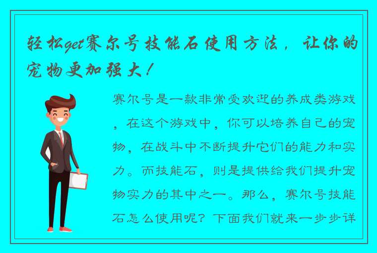 轻松get赛尔号技能石使用方法，让你的宠物更加强大！