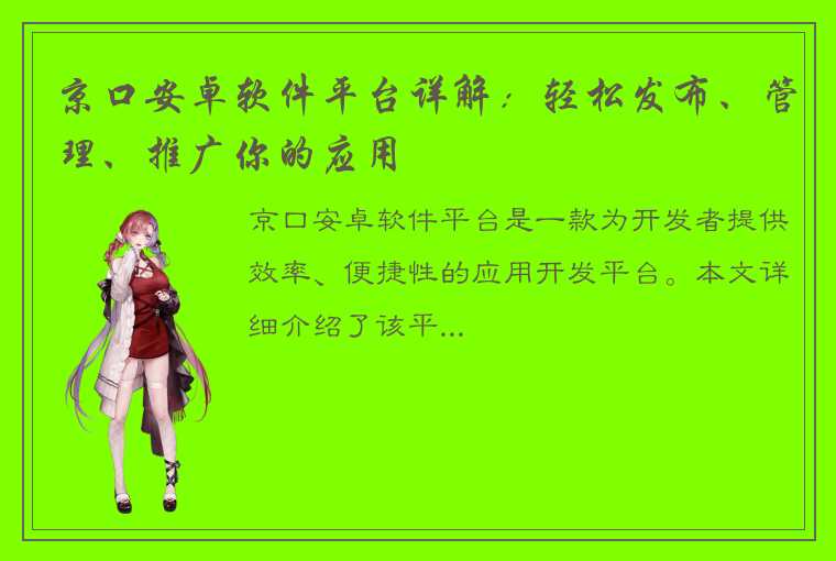 京口安卓软件平台详解：轻松发布、管理、推广你的应用