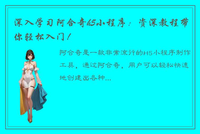 深入学习阿合奇h5小程序：资深教程带你轻松入门！