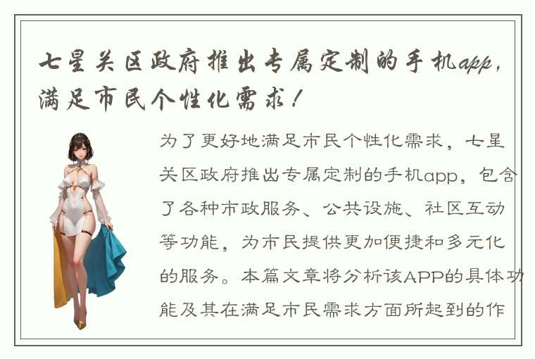 七星关区政府推出专属定制的手机app，满足市民个性化需求！