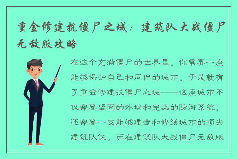 重金修建抗僵尸之城：建筑队大战僵尸无敌版攻略