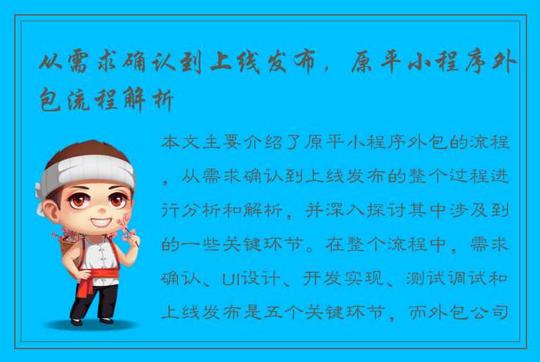 从需求确认到上线发布，原平小程序外包流程解析