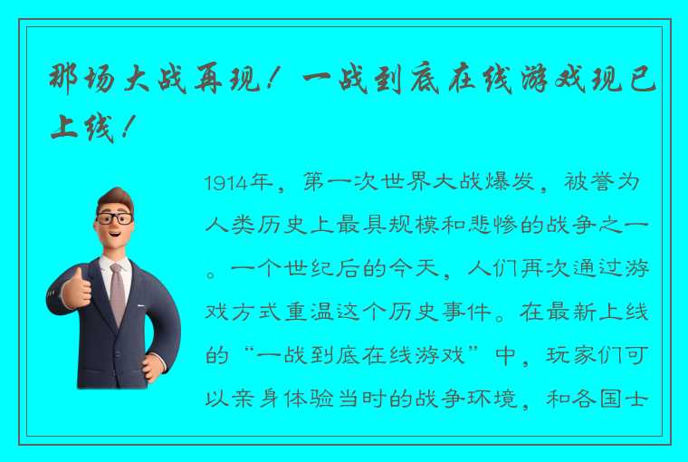 那场大战再现！一战到底在线游戏现已上线！