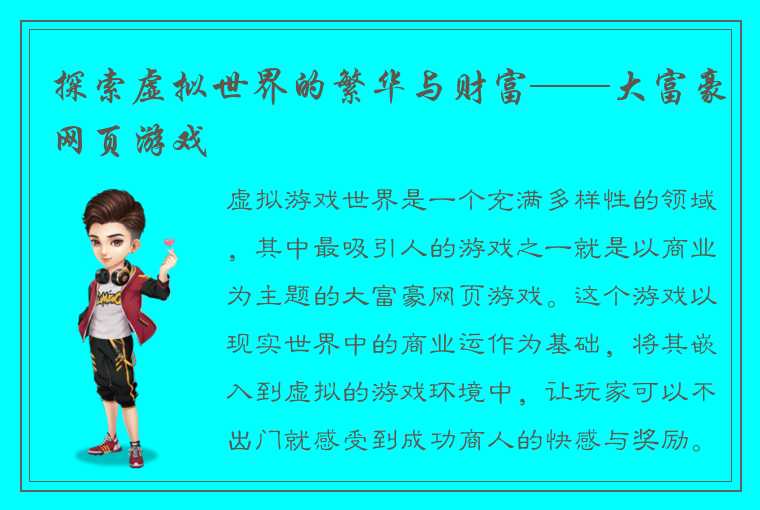 探索虚拟世界的繁华与财富——大富豪网页游戏