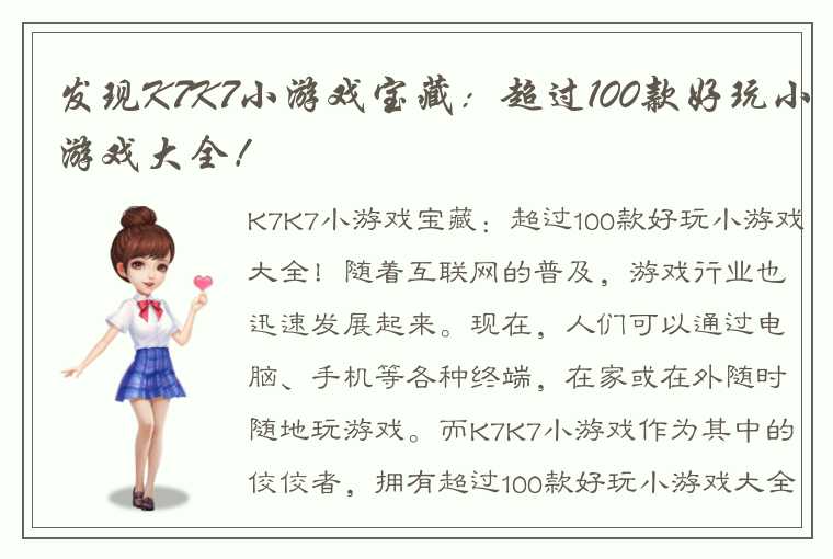 发现K7K7小游戏宝藏：超过100款好玩小游戏大全！