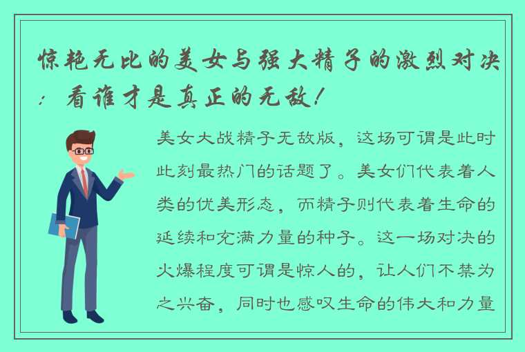 惊艳无比的美女与强大精子的激烈对决：看谁才是真正的无敌！