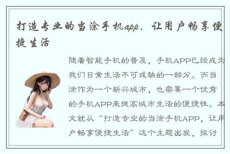 打造专业的当涂手机app，让用户畅享便捷生活