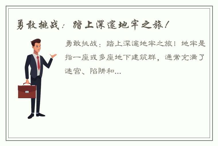 勇敢挑战：踏上深邃地牢之旅！