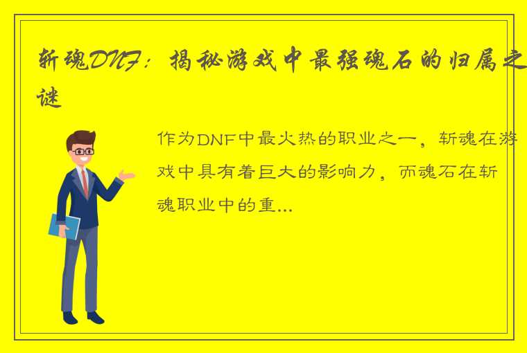 斩魂DNF：揭秘游戏中最强魂石的归属之谜