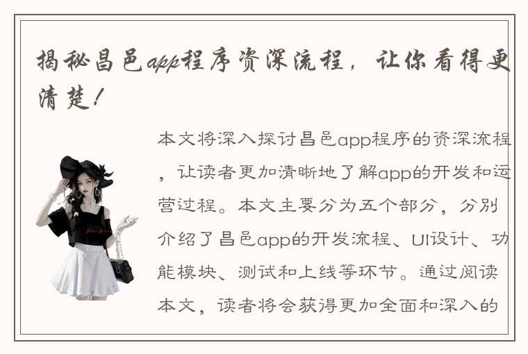 揭秘昌邑app程序资深流程，让你看得更清楚！