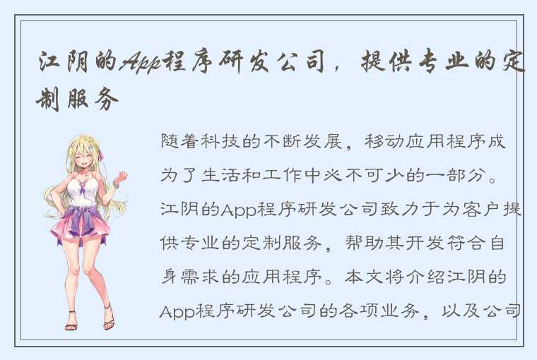 江阴的App程序研发公司，提供专业的定制服务