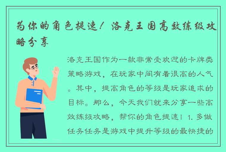 为你的角色提速！洛克王国高效练级攻略分享