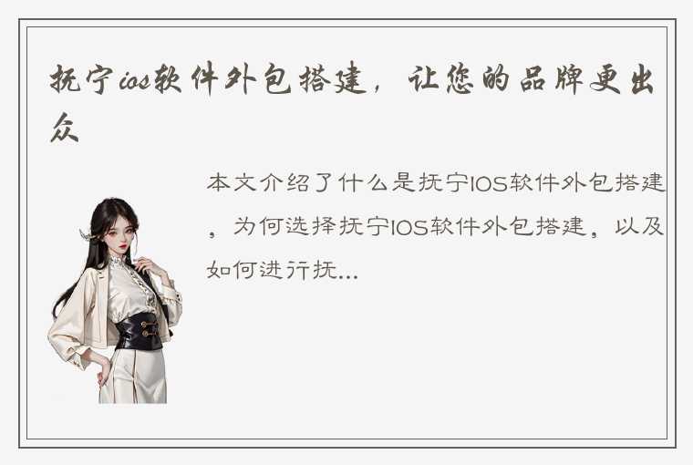 抚宁ios软件外包搭建，让您的品牌更出众