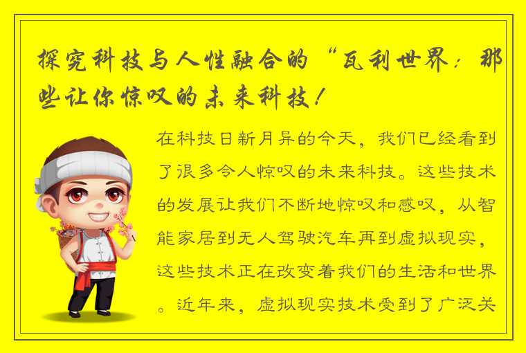 探究科技与人性融合的“瓦利世界：那些让你惊叹的未来科技！