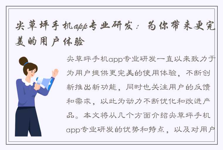 尖草坪手机app专业研发：为你带来更完美的用户体验