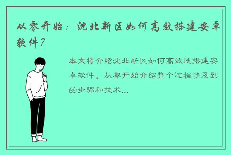 从零开始：沈北新区如何高效搭建安卓软件？