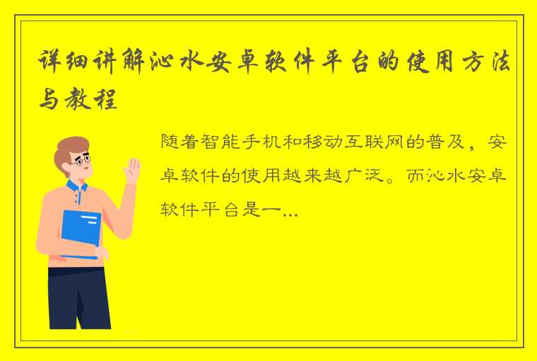 详细讲解沁水安卓软件平台的使用方法与教程