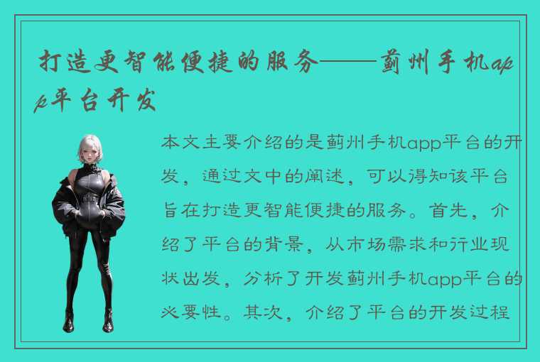 打造更智能便捷的服务——蓟州手机app平台开发