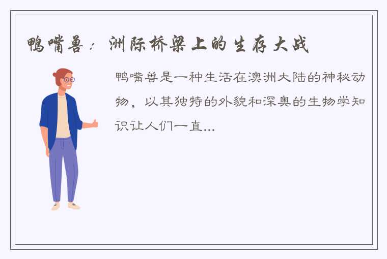 鸭嘴兽：洲际桥梁上的生存大战