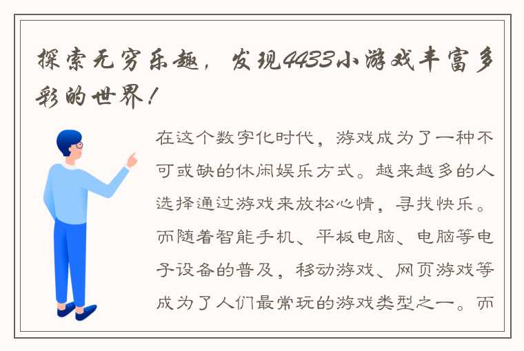 探索无穷乐趣，发现4433小游戏丰富多彩的世界！