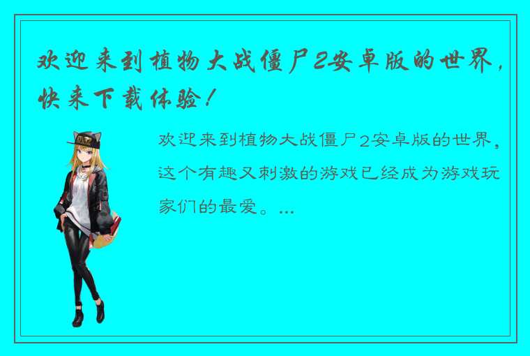 欢迎来到植物大战僵尸2安卓版的世界，快来下载体验！