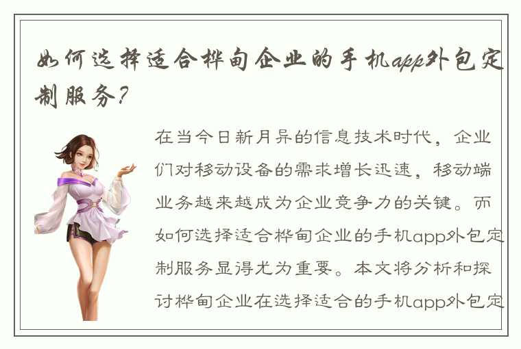 如何选择适合桦甸企业的手机app外包定制服务？