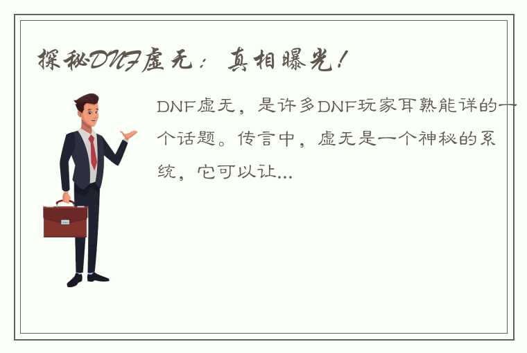 探秘DNF虚无：真相曝光！