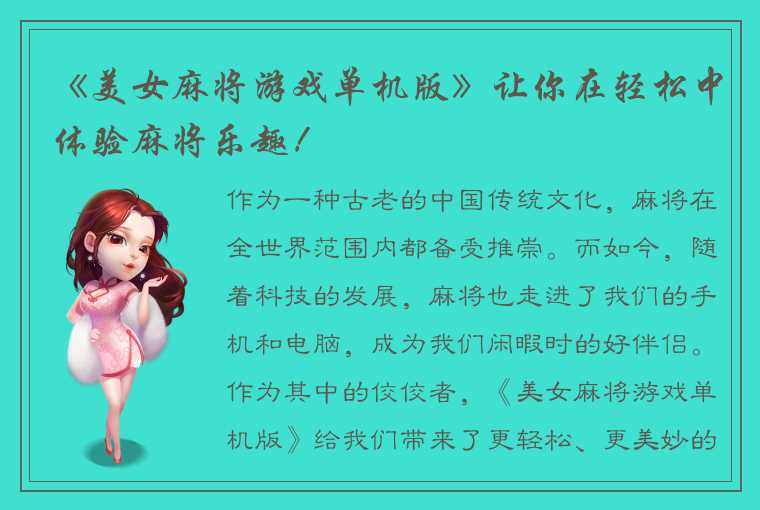 《美女麻将游戏单机版》让你在轻松中体验麻将乐趣！