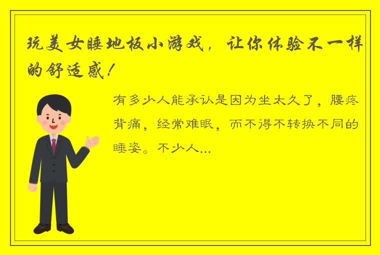 玩美女睡地板小游戏，让你体验不一样的舒适感！