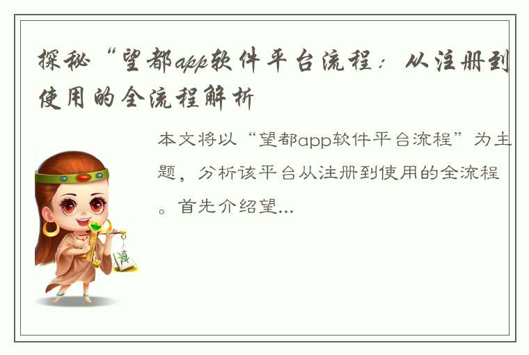 探秘“望都app软件平台流程：从注册到使用的全流程解析