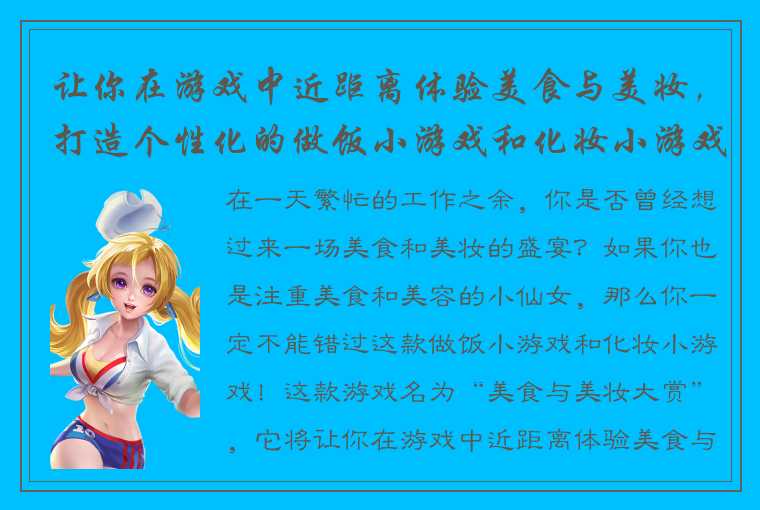 让你在游戏中近距离体验美食与美妆，打造个性化的做饭小游戏和化妆小游戏！