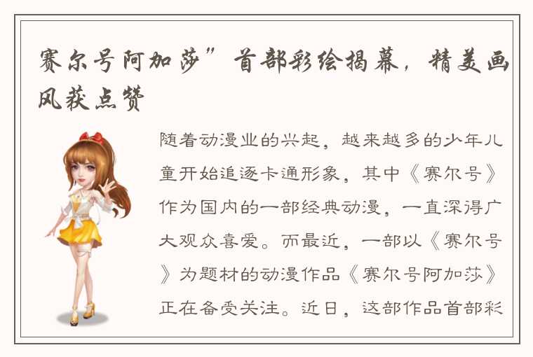 赛尔号阿加莎”首部彩绘揭幕，精美画风获点赞