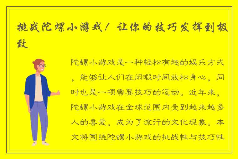 挑战陀螺小游戏！让你的技巧发挥到极致