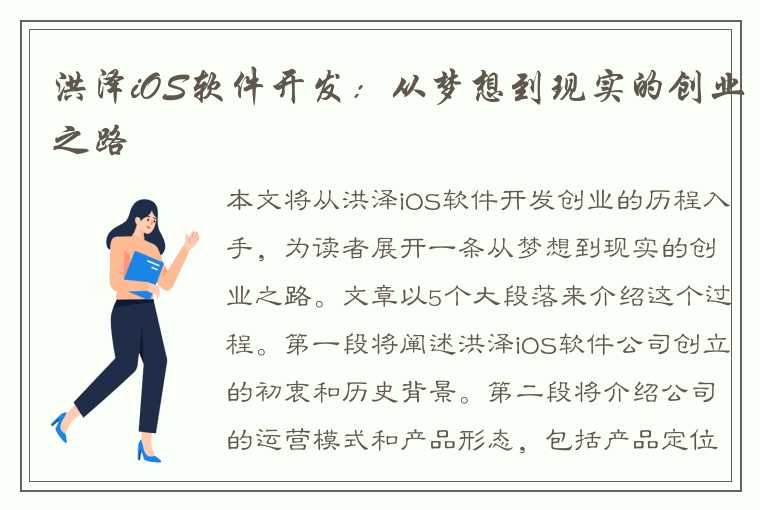 洪泽iOS软件开发：从梦想到现实的创业之路