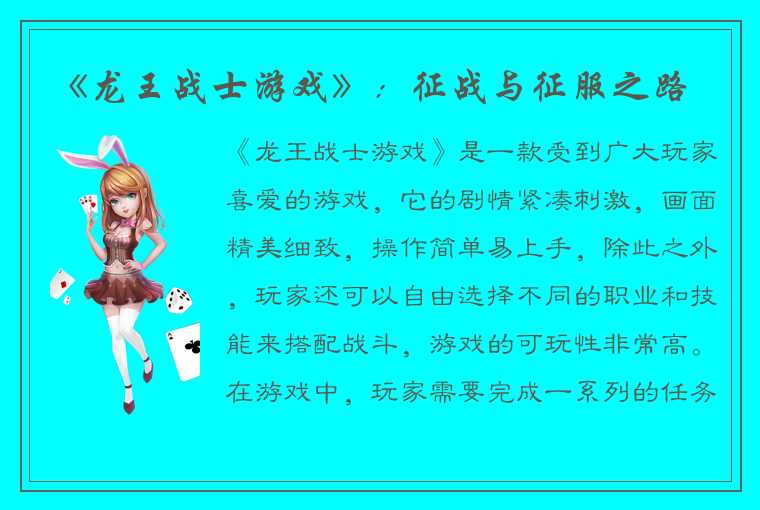 《龙王战士游戏》：征战与征服之路