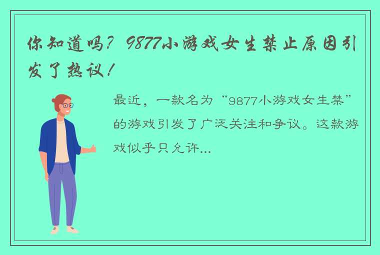 你知道吗？9877小游戏女生禁止原因引发了热议！