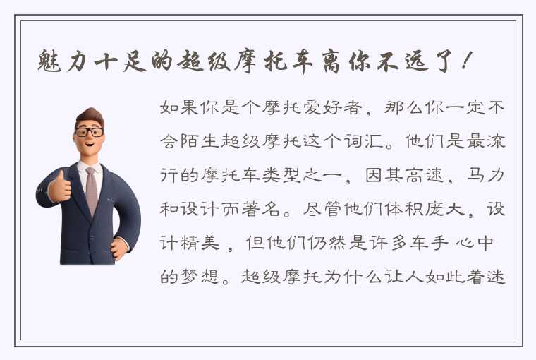 魅力十足的超级摩托车离你不远了！