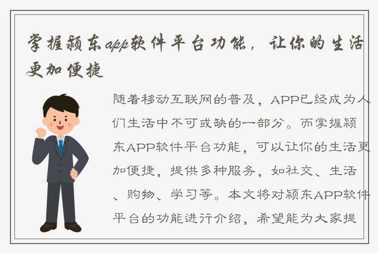 掌握颍东app软件平台功能，让你的生活更加便捷