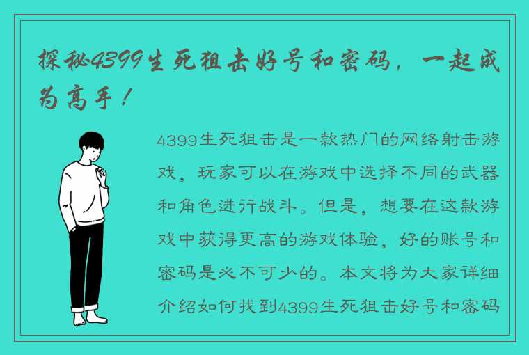 探秘4399生死狙击好号和密码，一起成为高手！