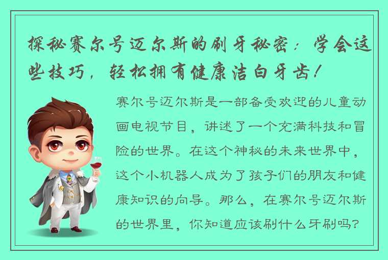 探秘赛尔号迈尔斯的刷牙秘密：学会这些技巧，轻松拥有健康洁白牙齿！