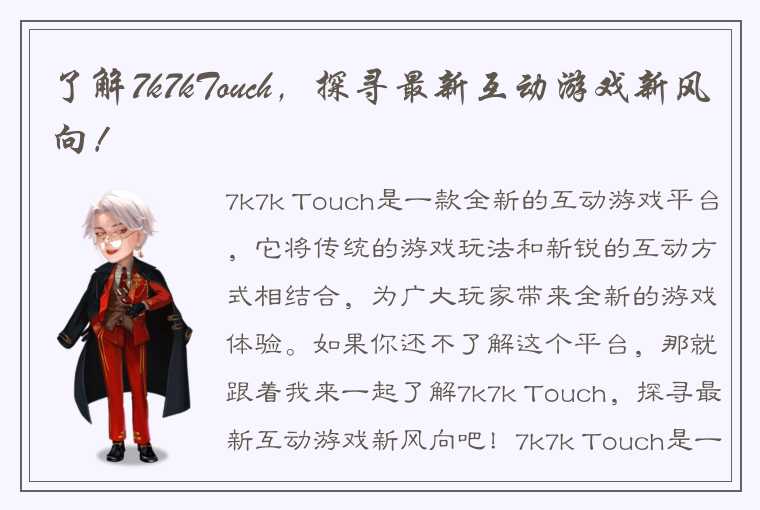 了解7k7kTouch，探寻最新互动游戏新风向！