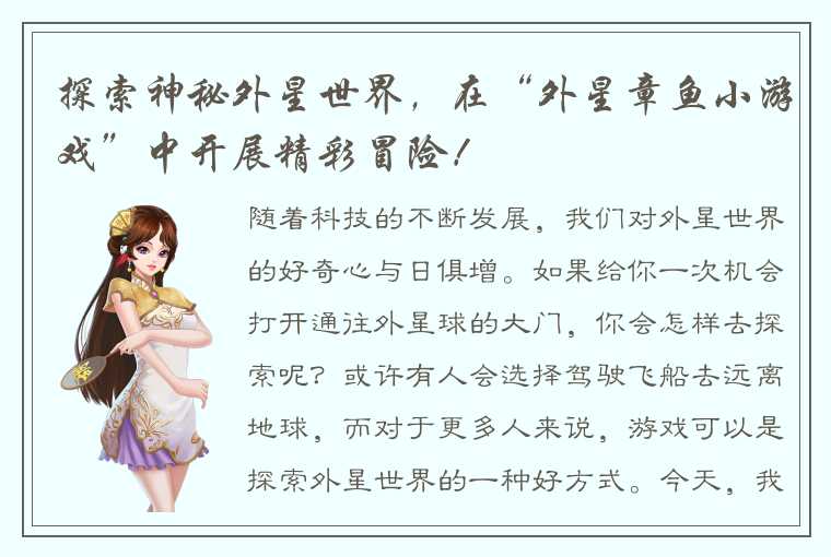 探索神秘外星世界，在“外星章鱼小游戏”中开展精彩冒险！