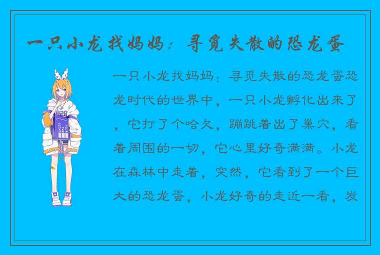 一只小龙找妈妈：寻觅失散的恐龙蛋