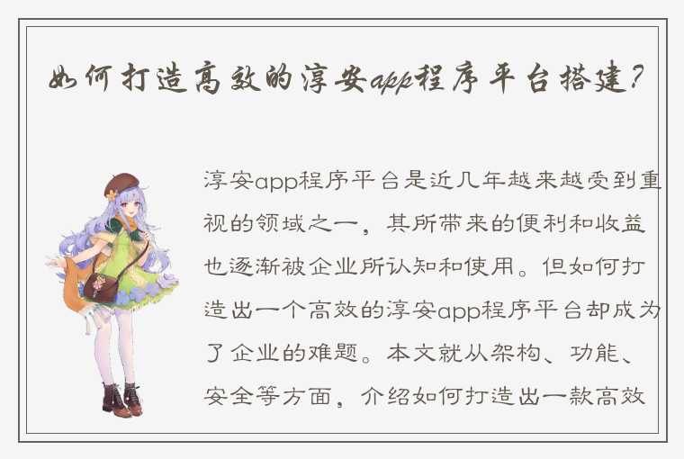 如何打造高效的淳安app程序平台搭建？