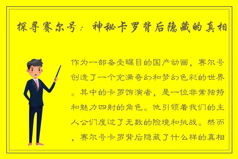 探寻赛尔号：神秘卡罗背后隐藏的真相