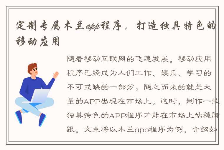 定制专属木兰app程序，打造独具特色的移动应用