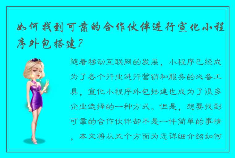 如何找到可靠的合作伙伴进行宣化小程序外包搭建？